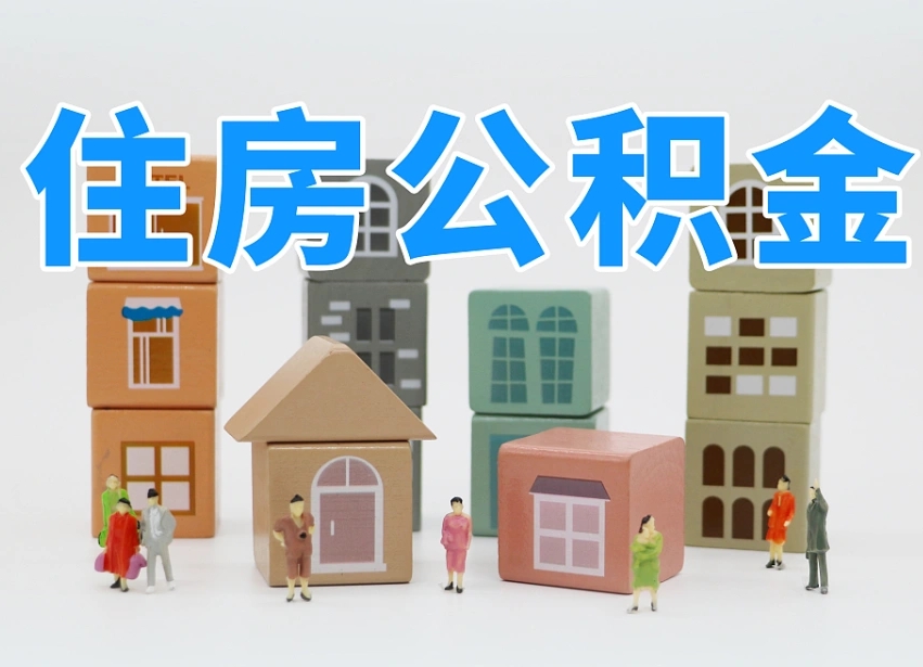 鹤岗东莞住房公积金提取（东莞住房公积金提取新政策解读）