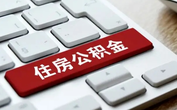 鹤岗离职后如何提住房公积金（离职后如何提取公积金的钱?）